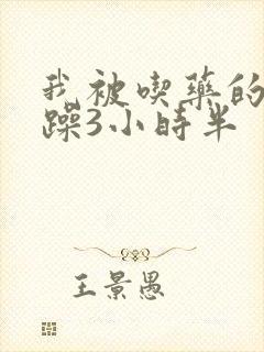 我被吃药的公狂躁3小时半