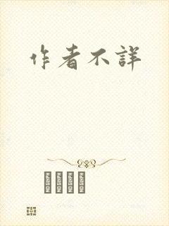 作者不详