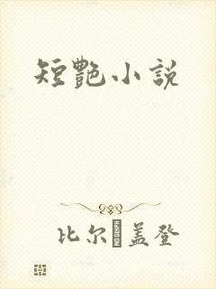 短艳小说