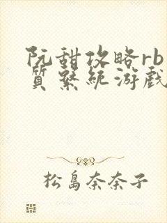 阮甜攻略rb优质系统游戏最新章节列表