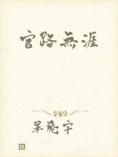官路无涯