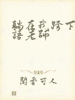 躺在我跨下的英语老师