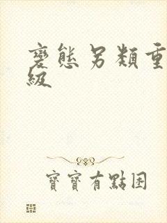 变态另类重口特级