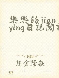 乐乐的jianying日记阅读