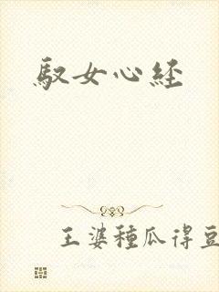 驭女心经