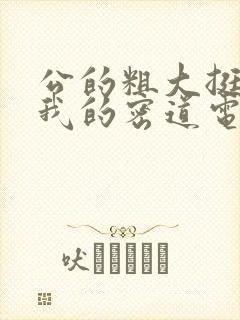 公的粗大挺进了我的密道电影院