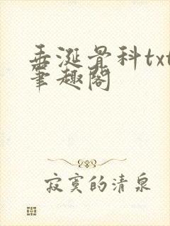 垂涎骨科txt笔趣阁