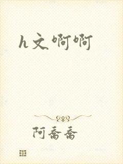 h文啊啊