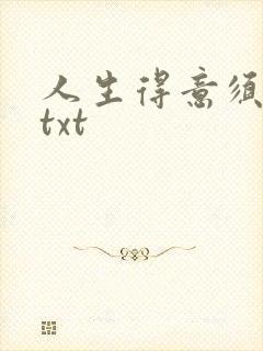 人生得意须纵欢txt