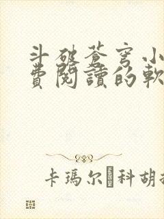 斗破苍穹小说免费阅读的软件