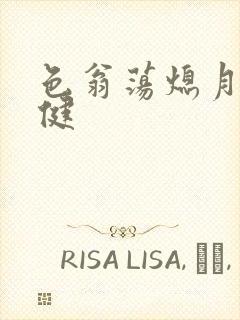 色翁荡熄月月健健