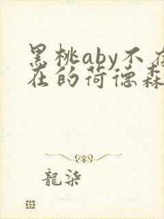 黑桃aby不存在的荷德森笔趣阁