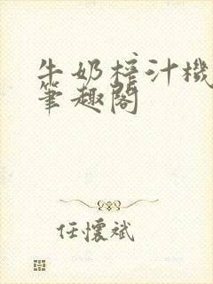 牛奶榨汁机po笔趣阁