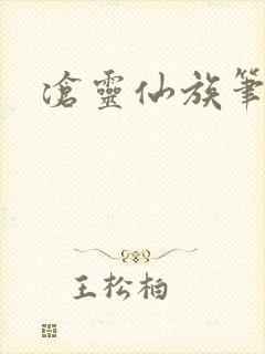 沧灵仙族笔趣阁