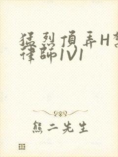 猛烈顶弄H禁欲律师1V1