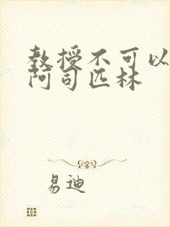 教授不可以by阿司匹林