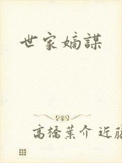 世家嫡谋