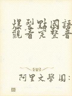 爆裂点国语在线观看完整普通话