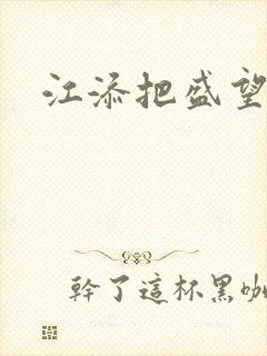 江添把盛望顶哭