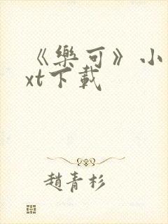 《乐可》小说txt下载