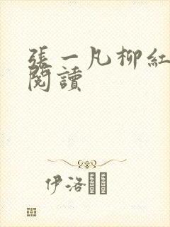 张一凡柳红免费阅读