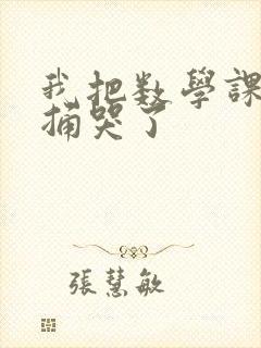 我把数学课代表捅哭了