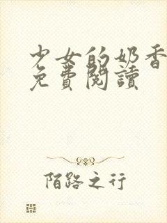 少女的奶香小说免费阅读