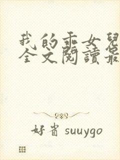 我的乖女儿小喜全文阅读最新章节阅读免费