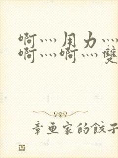 啊灬用力灬啊灬啊灬啊灬双男主