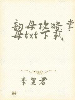 韵母攻略掌中美母txt下载