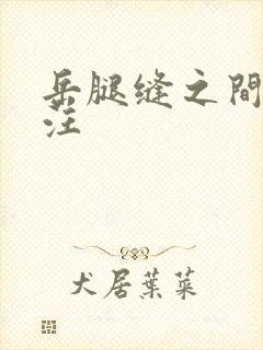 岳腿缝之间水汪汪