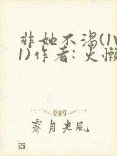 非她不渴(1V1)作者: 火懒