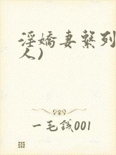 淫娇妻系列(多人)