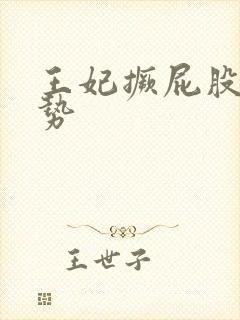 王妃撅屁股含玉势