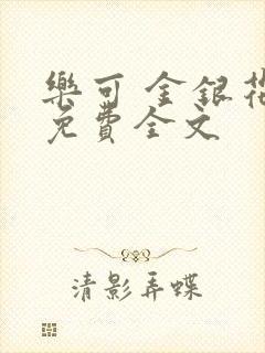 乐可 金银花露免费全文