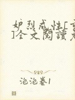 妒烈成性[重生]全文阅读免费笔趣