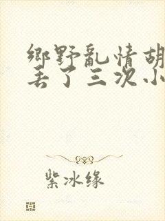 乡野乱情胡秀英丢了三次小说