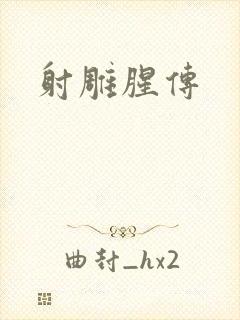 射雕腥传