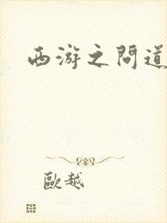 西游之问道诸天