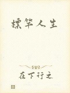 标竿人生
