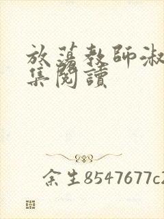 放荡教师淑敏全集阅读