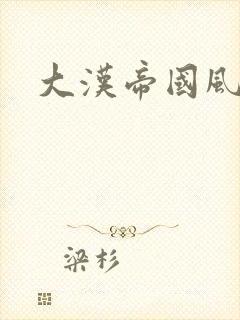 大汉帝国风云录