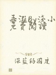 垂涎By浅小说免费阅读