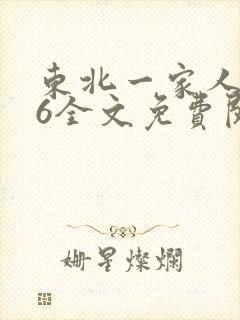 东北一家人1一6全文免费阅读