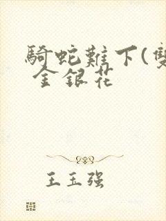 骑蛇难下(双) 金银花