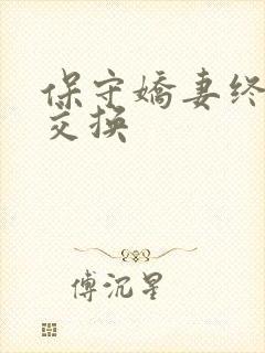 保守娇妻终于被交换