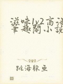 滋味1v2商洛笔趣阁小说