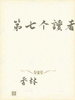 第七个读者