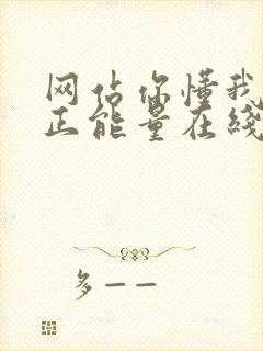 网站你懂我意思正能量在线观看免费软件小说