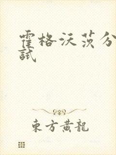 霍格沃茨分院测试